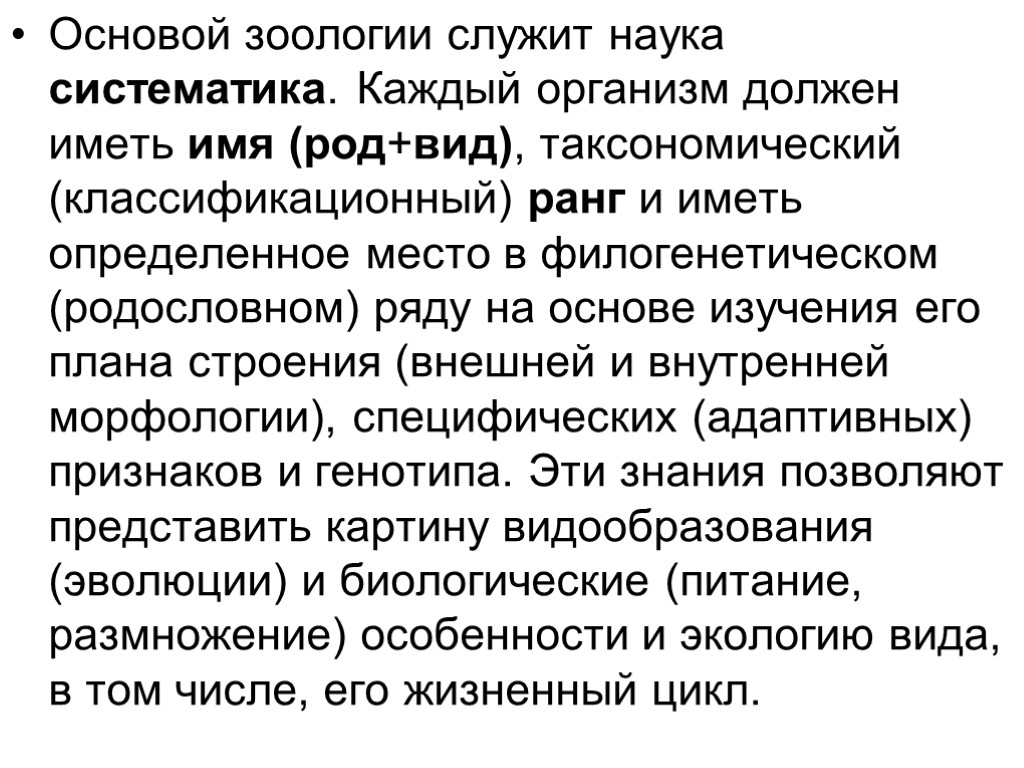 Основой зоологии служит наука систематика. Каждый организм должен иметь имя (род+вид), таксономический (классификационный) ранг